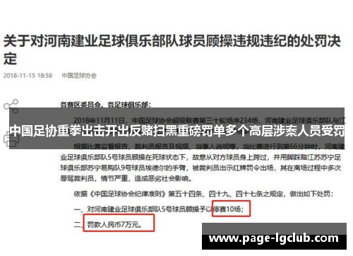 中国足协重拳出击开出反赌扫黑重磅罚单多个高层涉案人员受罚