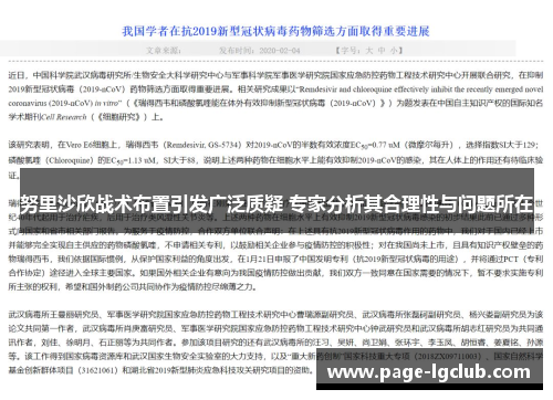 努里沙欣战术布置引发广泛质疑 专家分析其合理性与问题所在