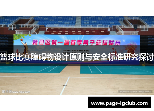 篮球比赛障碍物设计原则与安全标准研究探讨