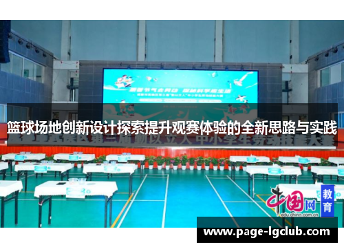 篮球场地创新设计探索提升观赛体验的全新思路与实践