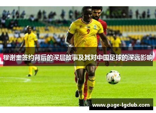 穆谢奎签约背后的深层故事及其对中国足球的深远影响