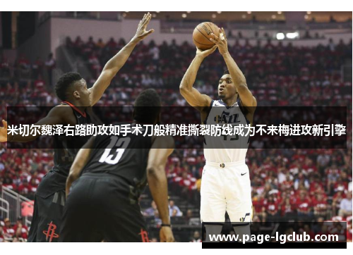 米切尔魏泽右路助攻如手术刀般精准撕裂防线成为不来梅进攻新引擎