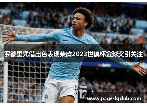 罗德里凭借出色表现荣膺2023世俱杯金球奖引关注