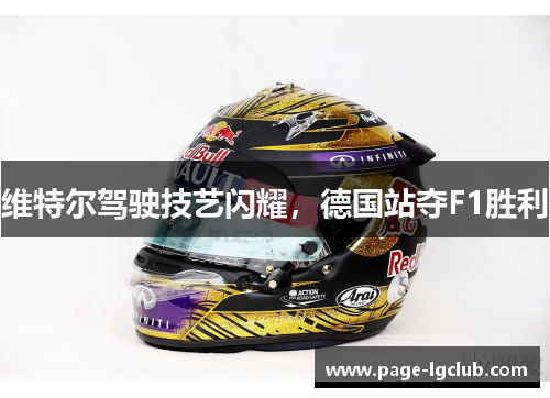 维特尔驾驶技艺闪耀，德国站夺F1胜利