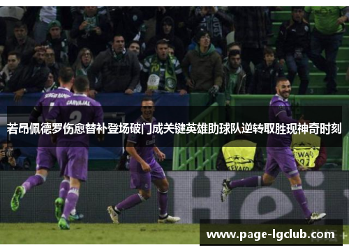 若昂佩德罗伤愈替补登场破门成关键英雄助球队逆转取胜现神奇时刻