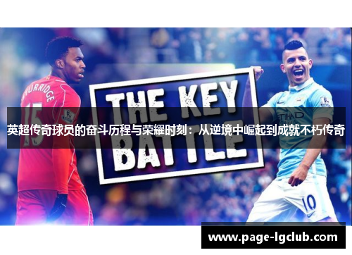 英超传奇球员的奋斗历程与荣耀时刻：从逆境中崛起到成就不朽传奇