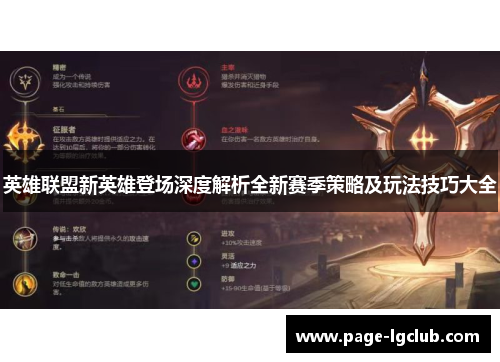 英雄联盟新英雄登场深度解析全新赛季策略及玩法技巧大全