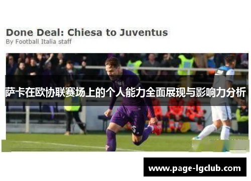 萨卡在欧协联赛场上的个人能力全面展现与影响力分析