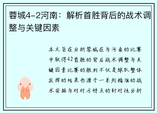 蓉城4-2河南：解析首胜背后的战术调整与关键因素