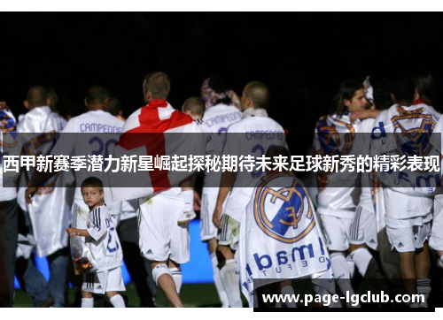 西甲新赛季潜力新星崛起探秘期待未来足球新秀的精彩表现