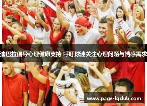 迪巴拉倡导心理健康支持 呼吁球迷关注心理问题与情感需求