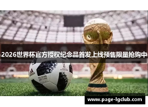 2026世界杯官方授权纪念品首发上线预售限量抢购中