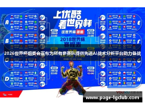 2026世界杯组委会宣布为所有参赛队提供先进AI战术分析平台助力备战