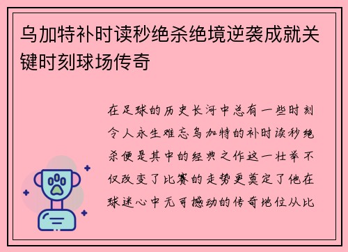 乌加特补时读秒绝杀绝境逆袭成就关键时刻球场传奇 乌加特补时读秒绝杀绝境逆袭成就关键时刻球场传奇