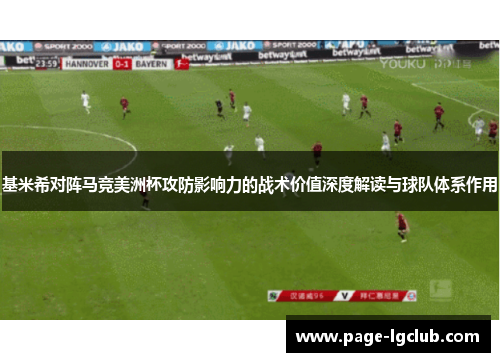 基米希对阵马竞美洲杯攻防影响力的战术价值深度解读与球队体系作用 基米希对阵马竞美洲杯攻防影响力的战术价值深度解读与球队体系作用