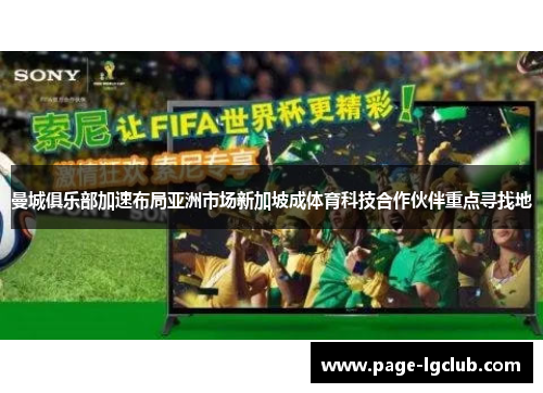 曼城俱乐部加速布局亚洲市场新加坡成体育科技合作伙伴重点寻找地 曼城俱乐部加速布局亚洲市场新加坡成体育科技合作伙伴重点寻找地