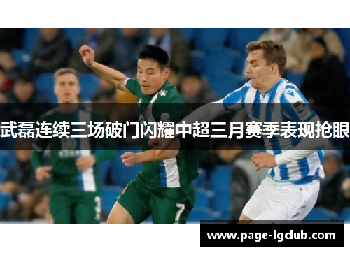 武磊连续三场破门闪耀中超三月赛季表现抢眼 武磊连续三场破门闪耀中超三月赛季表现抢眼
