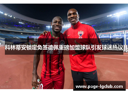 科林蒂安锁定免签德佩重磅加盟球队引发球迷热议 科林蒂安锁定免签德佩重磅加盟球队引发球迷热议
