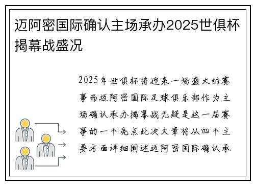 迈阿密国际确认主场承办2025世俱杯揭幕战盛况 迈阿密国际确认主场承办2025世俱杯揭幕战盛况