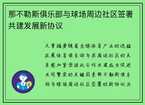 那不勒斯俱乐部与球场周边社区签署共建发展新协议 那不勒斯俱乐部与球场周边社区签署共建发展新协议