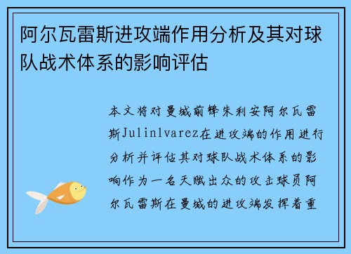 阿尔瓦雷斯进攻端作用分析及其对球队战术体系的影响评估 阿尔瓦雷斯进攻端作用分析及其对球队战术体系的影响评估