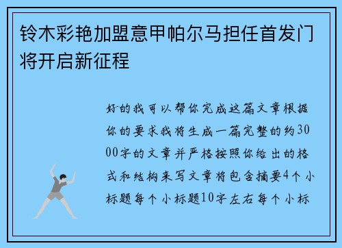 铃木彩艳加盟意甲帕尔马担任首发门将开启新征程 铃木彩艳加盟意甲帕尔马担任首发门将开启新征程