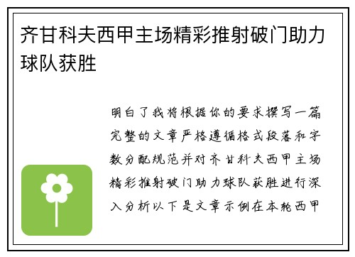 齐甘科夫西甲主场精彩推射破门助力球队获胜 齐甘科夫西甲主场精彩推射破门助力球队获胜