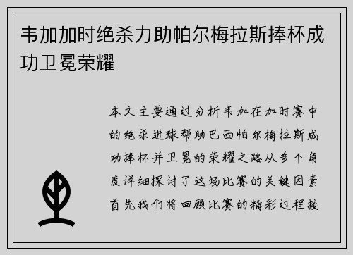 韦加加时绝杀力助帕尔梅拉斯捧杯成功卫冕荣耀 韦加加时绝杀力助帕尔梅拉斯捧杯成功卫冕荣耀