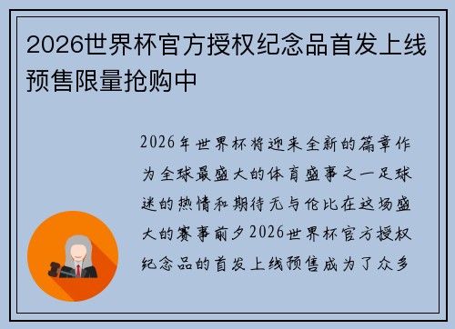 2026世界杯官方授权纪念品首发上线预售限量抢购中 2026世界杯官方授权纪念品首发上线预售限量抢购中