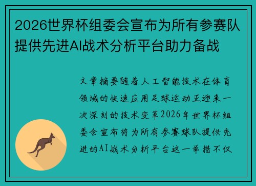 2026世界杯组委会宣布为所有参赛队提供先进AI战术分析平台助力备战 2026世界杯组委会宣布为所有参赛队提供先进AI战术分析平台助力备战