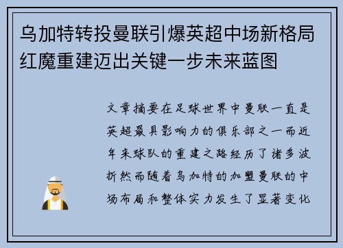 乌加特转投曼联引爆英超中场新格局红魔重建迈出关键一步未来蓝图 乌加特转投曼联引爆英超中场新格局红魔重建迈出关键一步未来蓝图
