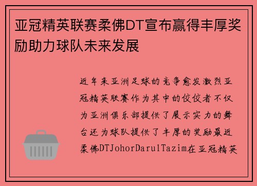 亚冠精英联赛柔佛DT宣布赢得丰厚奖励助力球队未来发展 亚冠精英联赛柔佛DT宣布赢得丰厚奖励助力球队未来发展