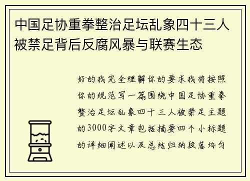 中国足协重拳整治足坛乱象四十三人被禁足背后反腐风暴与联赛生态 中国足协重拳整治足坛乱象四十三人被禁足背后反腐风暴与联赛生态