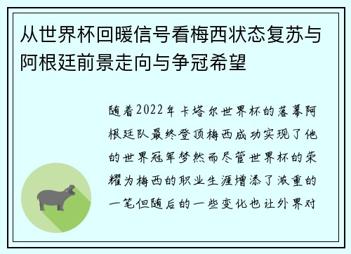 从世界杯回暖信号看梅西状态复苏与阿根廷前景走向与争冠希望 从世界杯回暖信号看梅西状态复苏与阿根廷前景走向与争冠希望