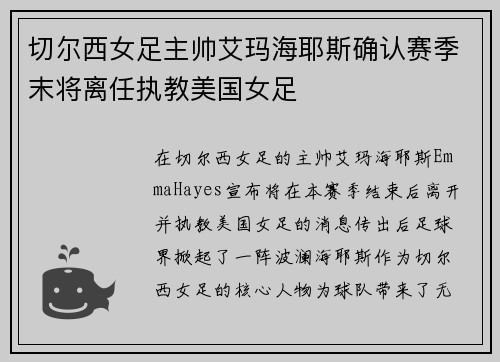切尔西女足主帅艾玛海耶斯确认赛季末将离任执教美国女足 切尔西女足主帅艾玛海耶斯确认赛季末将离任执教美国女足