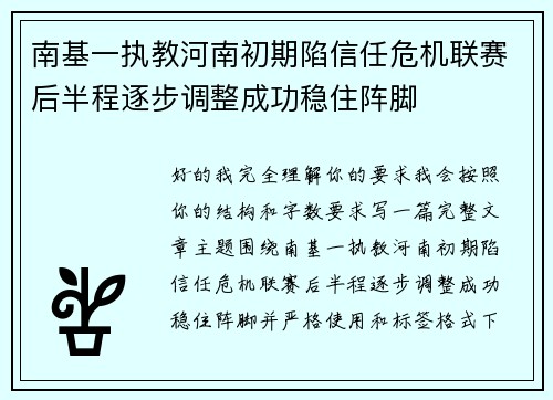 南基一执教河南初期陷信任危机联赛后半程逐步调整成功稳住阵脚 南基一执教河南初期陷信任危机联赛后半程逐步调整成功稳住阵脚