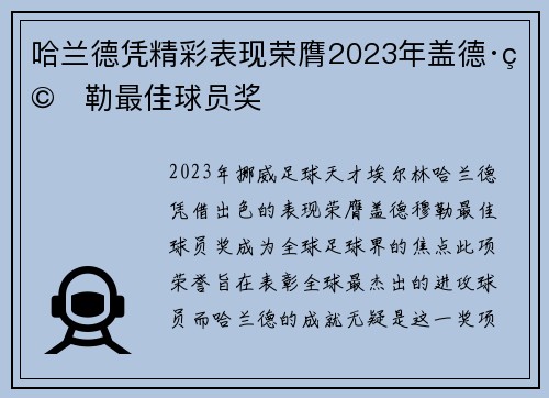 哈兰德凭精彩表现荣膺2023年盖德·穆勒最佳球员奖 哈兰德凭精彩表现荣膺2023年盖德·穆勒最佳球员奖