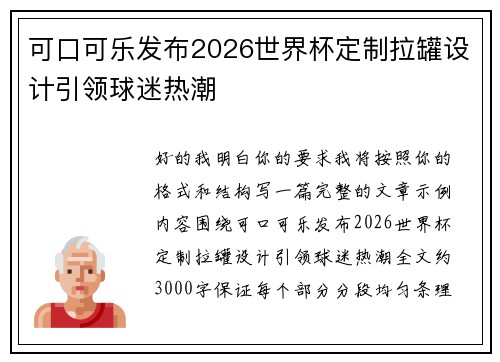 可口可乐发布2026世界杯定制拉罐设计引领球迷热潮 可口可乐发布2026世界杯定制拉罐设计引领球迷热潮