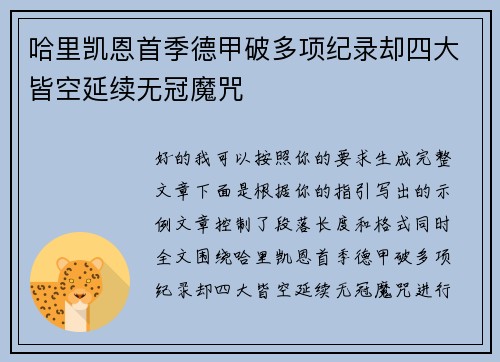 哈里凯恩首季德甲破多项纪录却四大皆空延续无冠魔咒 哈里凯恩首季德甲破多项纪录却四大皆空延续无冠魔咒
