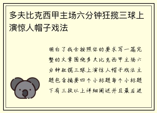 多夫比克西甲主场六分钟狂揽三球上演惊人帽子戏法