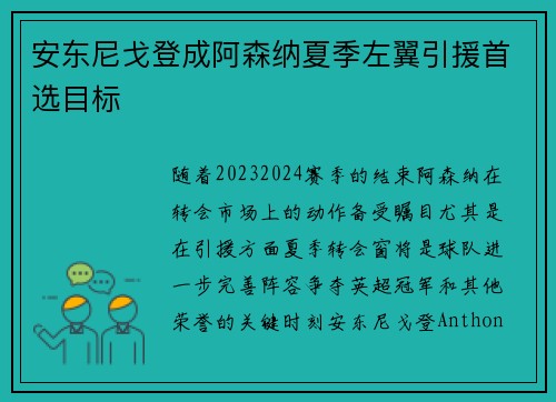安东尼戈登成阿森纳夏季左翼引援首选目标 安东尼戈登成阿森纳夏季左翼引援首选目标