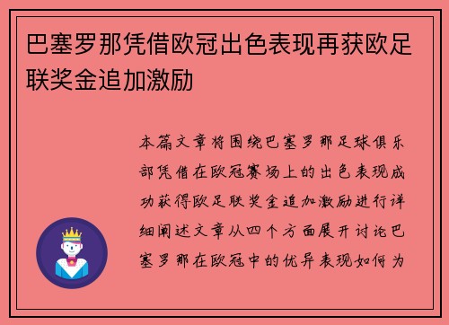 巴塞罗那凭借欧冠出色表现再获欧足联奖金追加激励 巴塞罗那凭借欧冠出色表现再获欧足联奖金追加激励