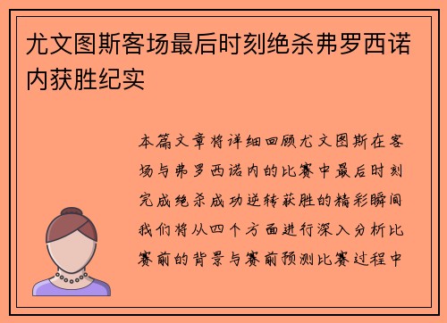 尤文图斯客场最后时刻绝杀弗罗西诺内获胜纪实