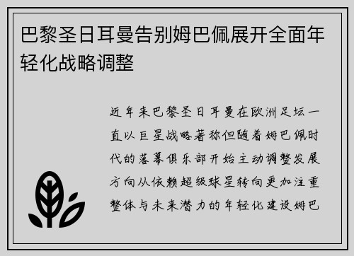 巴黎圣日耳曼告别姆巴佩展开全面年轻化战略调整