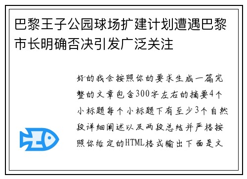 巴黎王子公园球场扩建计划遭遇巴黎市长明确否决引发广泛关注 巴黎王子公园球场扩建计划遭遇巴黎市长明确否决引发广泛关注
