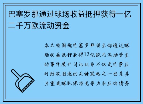 巴塞罗那通过球场收益抵押获得一亿二千万欧流动资金