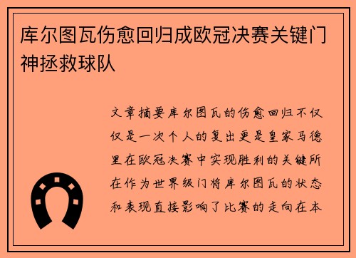 库尔图瓦伤愈回归成欧冠决赛关键门神拯救球队