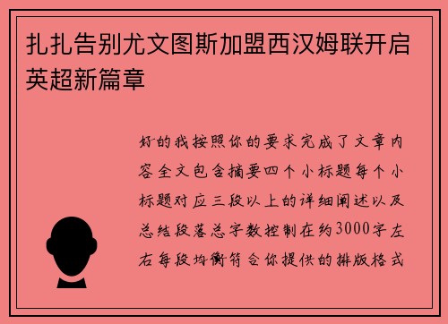 扎扎告别尤文图斯加盟西汉姆联开启英超新篇章 扎扎告别尤文图斯加盟西汉姆联开启英超新篇章
