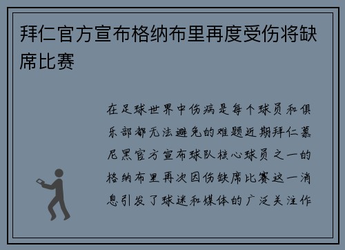 拜仁官方宣布格纳布里再度受伤将缺席比赛 拜仁官方宣布格纳布里再度受伤将缺席比赛