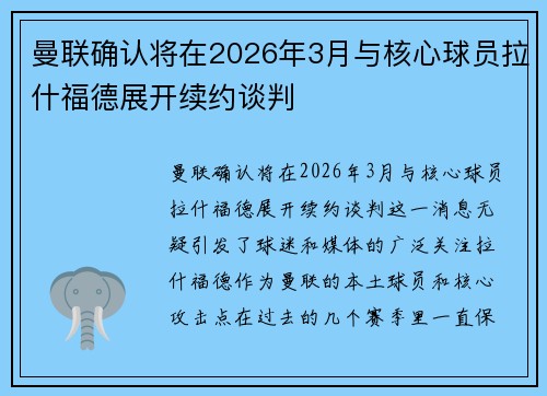 曼联确认将在2026年3月与核心球员拉什福德展开续约谈判 曼联确认将在2026年3月与核心球员拉什福德展开续约谈判
